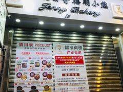 门面-珍妮曲奇聪明小熊(上环店)