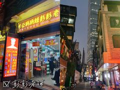 门面-专业跳跳蛙·彭彭老铺(步行街店)