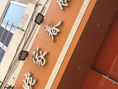 -姥家春饼店(漳州二路店)