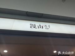 门面-漫山洋芋(大悦城店)