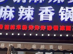 -大嘴巴砂锅麻辣烫麻辣香锅(金桂小区店)
