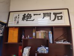 -石门侯·石门馄饨侯(革新北街店)