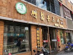 -鹏馨羊羔肉·非遗(新建街店)