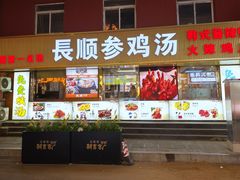 -长顺参鸡汤店(西塔总店)