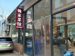 -俺家菜馆(百里峡店)