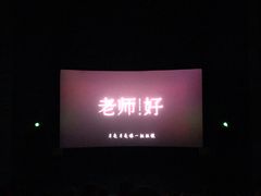 -幸福蓝海国际影城(崇安寺T12店)