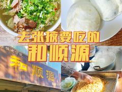 -和顺源· 臊面包子(西关店)