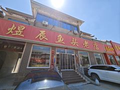 -雪湖煜辰鱼头老店(雪野湖店)
