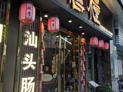 门面-膳糧·汕头肠粉·潮汕小吃(龙怡店)