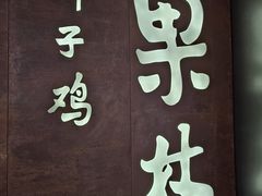 -百年果林椰子鸡(中洲店)