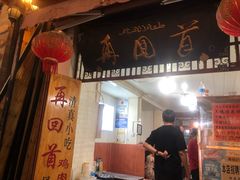 门面-再回首鸡肉米线(人民路一店)