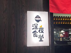 -哥哥の深夜食堂(红松东路店)