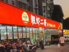 -靓虾二哥·龙虾馆(大塘总店)