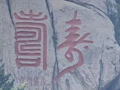 -崂山仰口游览区