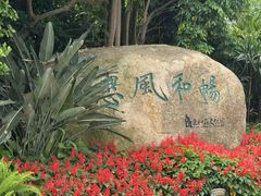 -惠和石文化园