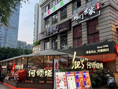 -何师烧烤Pro ·江湖川菜·小龙虾·精酿啤酒(太古里旗舰店)