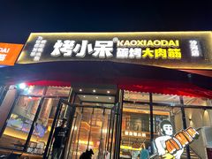 -烤小呆碳烤大肉筋