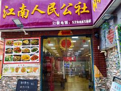 -人民公社大食堂(谷埠街总店)