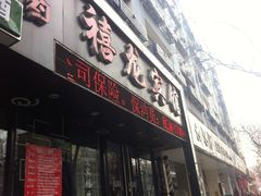 门面-禧龙宾馆(北京夕照寺店)