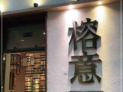 门面-榕意·川味之美(深业上城店)