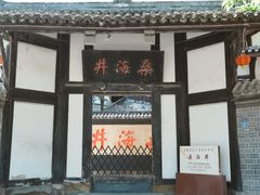 -燊海井