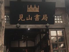 门面-见山书院
