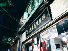 门面-清真盛志望麻酱酿皮·非遗老字号