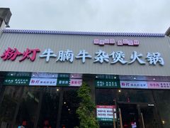 -粉灯牛腩牛杂煲·鸡煲(双井店)