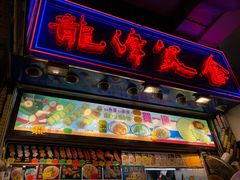门面-龙津美食(太子店)