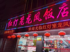 -红灯笼龙凤饭店(宁波老字号店)
