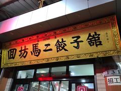 门面-回坊马二饺子馆