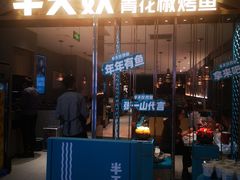 门面-半天妖烤鱼(紫荆广场店)