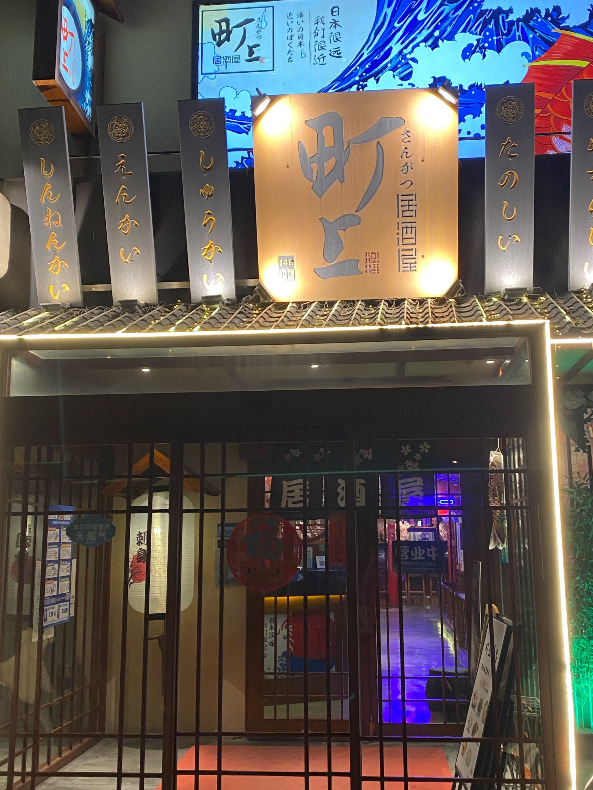 町上居酒屋麦德龙店