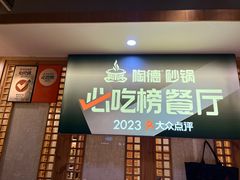 -陶德砂锅(蜀汉路店)