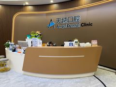 -天使口腔门诊部(上海店)
