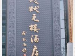 -宁波状元楼酒店(和义路店)