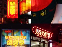 -烧烤季休闲餐厅(贵阳蟠桃宫店)