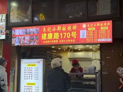 -朱记小郑酥烧饼(建康路店)