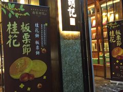 门面-南宋胡记(杭州体育场路店)
