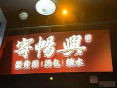 -寄畅興·百年蟹黄面·万国建筑群(外滩27号店)