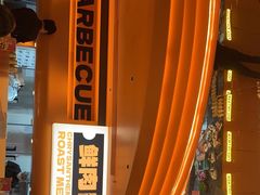 -闻老头·菊花炭烤肉(佛山首店)