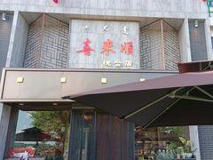 -喜来顺(悦合店)