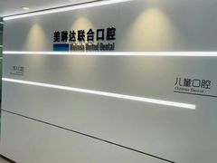 -大连美琳达联合口腔