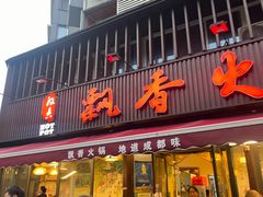 -飘香火锅(玉林西路店)