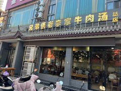 门面-兄弟俩老李家牛肉汤(总店)