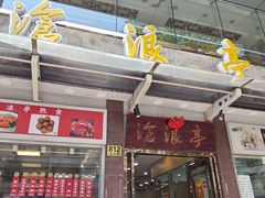 -沧浪亭(临汾路店)