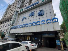 -六顺园清真回族饭店(工程街店)