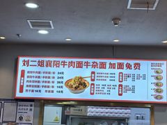 -刘二姐襄阳牛肉面(鸟巢店)