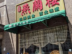 -燕兰楼·清真西北融合菜(亚运村店)