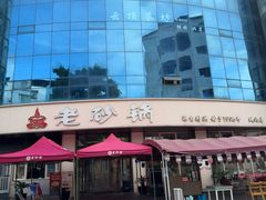 -老砂锅(城北店)